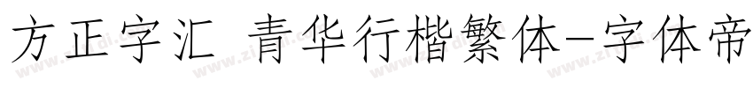 方正字汇 青华行楷繁体字体转换
